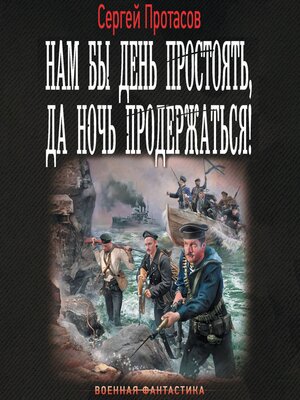 cover image of Нам бы день простоять, да ночь продержаться!